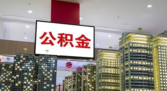 桓台公积金账户是封存状态还能取吗（住房公积金显示封存状态可以提现吗）